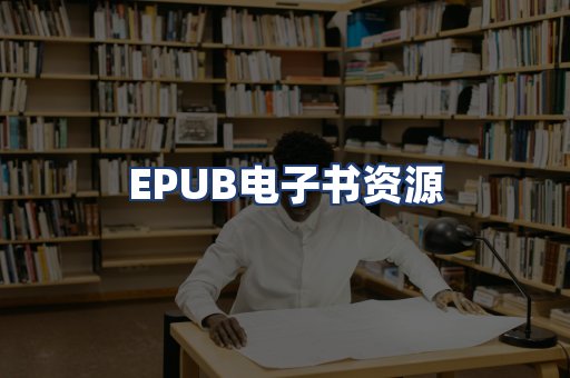 EPUB电子书资源